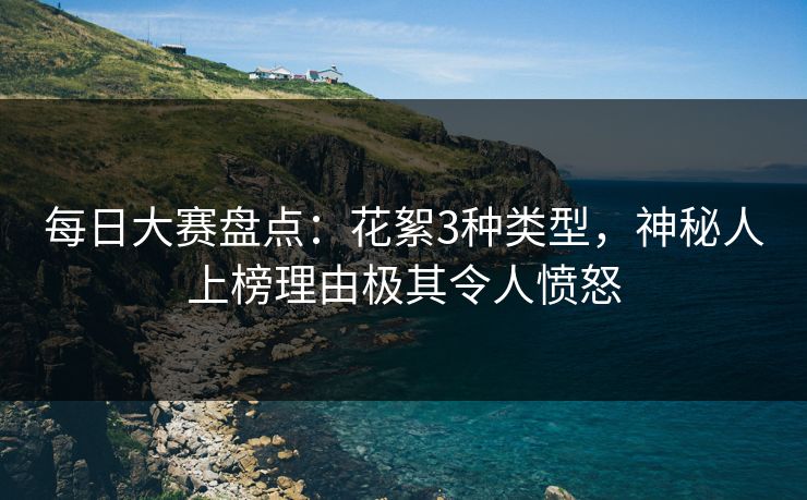 每日大赛盘点：花絮3种类型，神秘人上榜理由极其令人愤怒