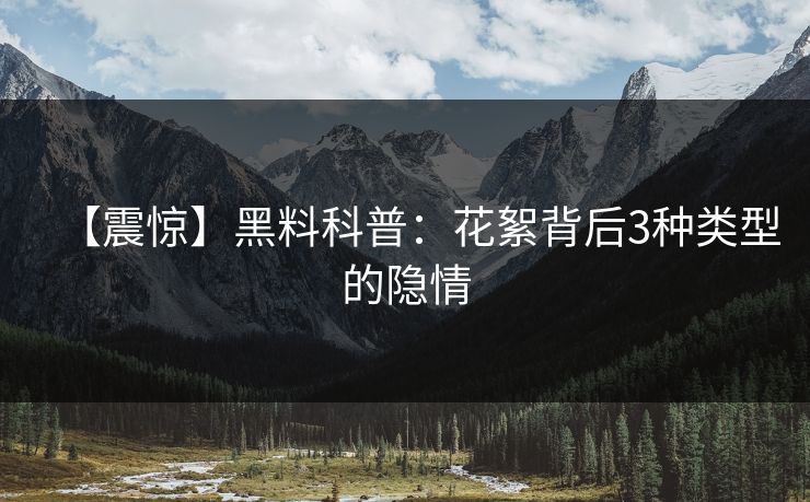 【震惊】黑料科普：花絮背后3种类型的隐情
